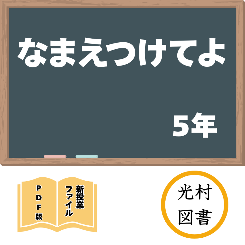 【DL版】新授業ファイル「なまえつけてよ」(光村5年)<img class='new_mark_img2' src='https://img.shop-pro.jp/img/new/icons3.gif' style='border:none;display:inline;margin:0px;padding:0px;width:auto;' />