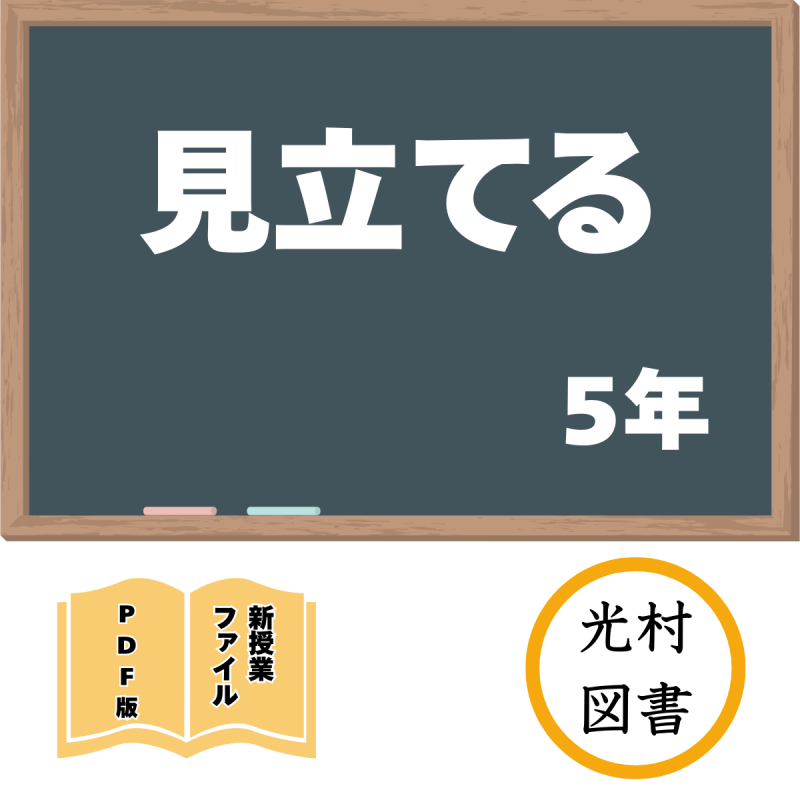 【DL版】新授業ファイル「見立てる」(光村5年)<img class='new_mark_img2' src='https://img.shop-pro.jp/img/new/icons3.gif' style='border:none;display:inline;margin:0px;padding:0px;width:auto;' />