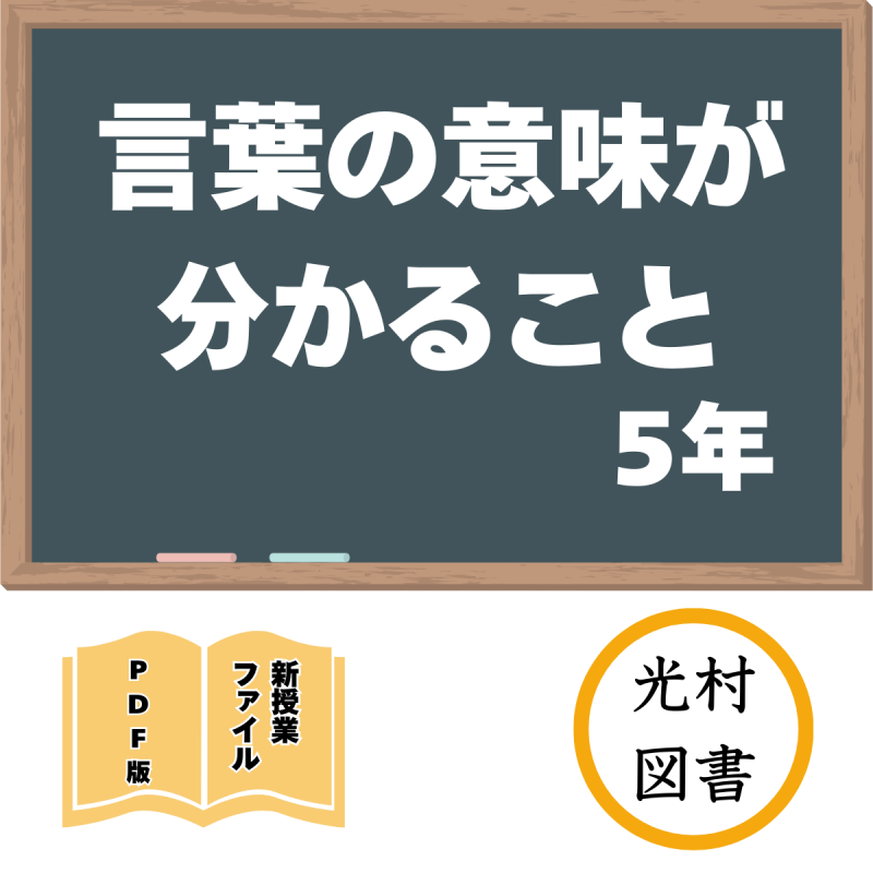 【DL版】新授業ファイル「言葉の意味が分かること」(光村5年)<img class='new_mark_img2' src='https://img.shop-pro.jp/img/new/icons3.gif' style='border:none;display:inline;margin:0px;padding:0px;width:auto;' />