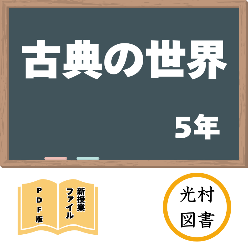【DL版】新授業ファイル「古典の世界」(光村5年)<img class='new_mark_img2' src='https://img.shop-pro.jp/img/new/icons3.gif' style='border:none;display:inline;margin:0px;padding:0px;width:auto;' />