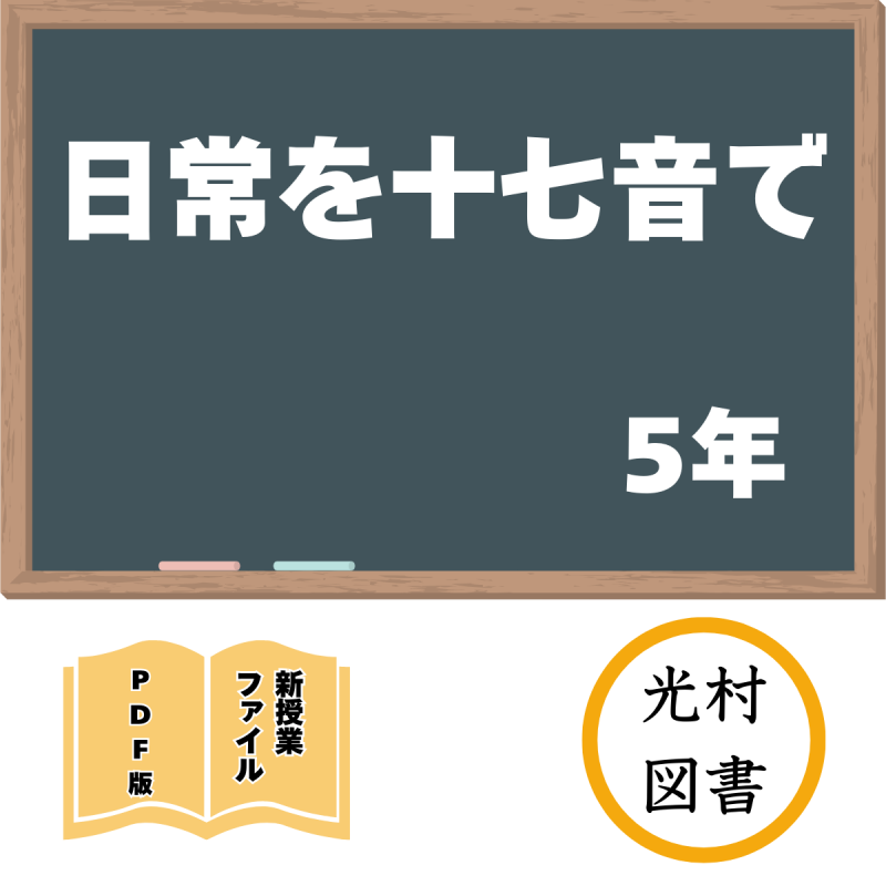 【DL版】新授業ファイル「日常を十七音で」(光村5年)<img class='new_mark_img2' src='https://img.shop-pro.jp/img/new/icons3.gif' style='border:none;display:inline;margin:0px;padding:0px;width:auto;' />