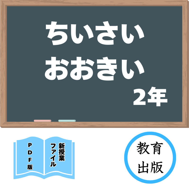 【DL版】新授業ファイル「ちいさい おおきい」(教育出版2年)