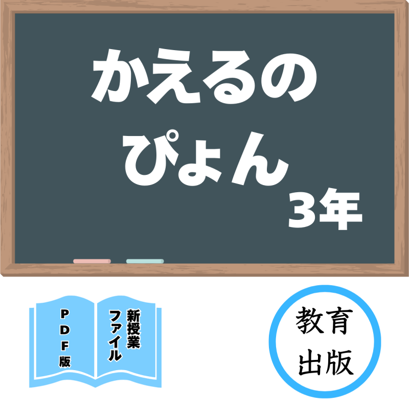 【DL版】新授業ファイル「かえるのぴょん」(教育出版3年)<img class='new_mark_img2' src='https://img.shop-pro.jp/img/new/icons3.gif' style='border:none;display:inline;margin:0px;padding:0px;width:auto;' />