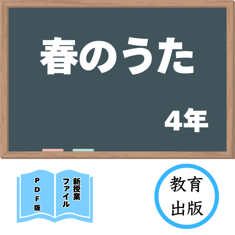 【DL版】新授業ファイル「春のうた」(教育出版4年)