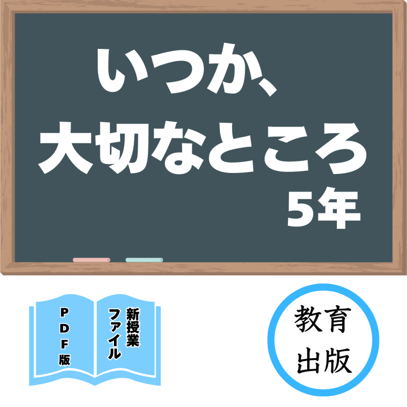 【DL版】新授業ファイル「いつか、大切なところ」(教育出版5年)<img class='new_mark_img2' src='https://img.shop-pro.jp/img/new/icons3.gif' style='border:none;display:inline;margin:0px;padding:0px;width:auto;' />