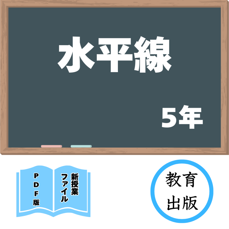 【DL版】新授業ファイル「水平線」(教育出版5年)