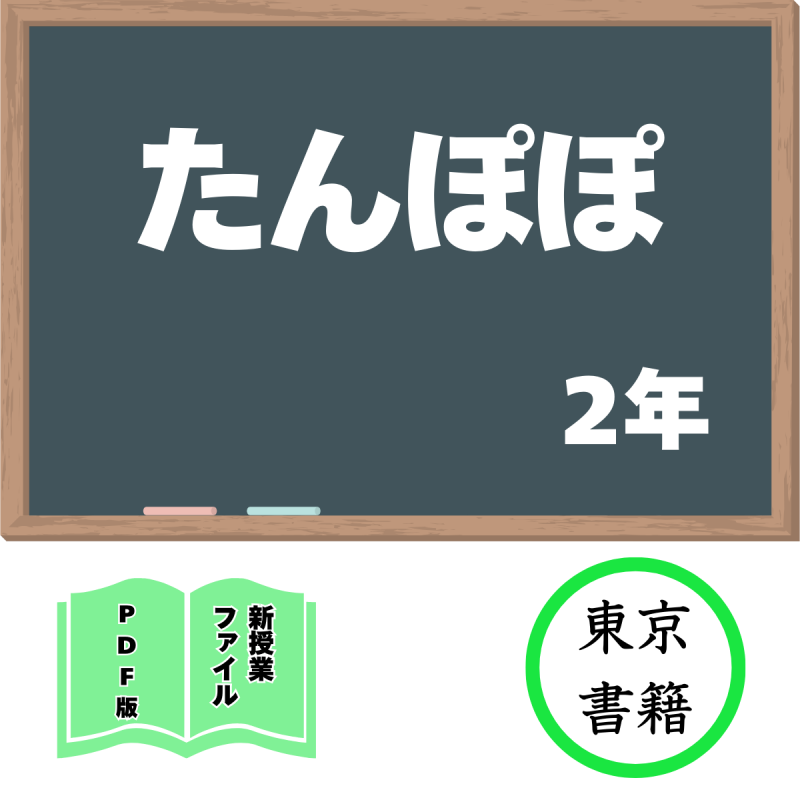 【DL版】新授業ファイル「たんぽぽ」(東京書籍2年)<img class='new_mark_img2' src='https://img.shop-pro.jp/img/new/icons3.gif' style='border:none;display:inline;margin:0px;padding:0px;width:auto;' />