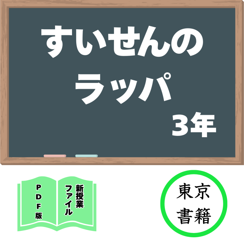 【DL版】新授業ファイル「すいせんのラッパ」(東京書籍3年)<img class='new_mark_img2' src='https://img.shop-pro.jp/img/new/icons3.gif' style='border:none;display:inline;margin:0px;padding:0px;width:auto;' />