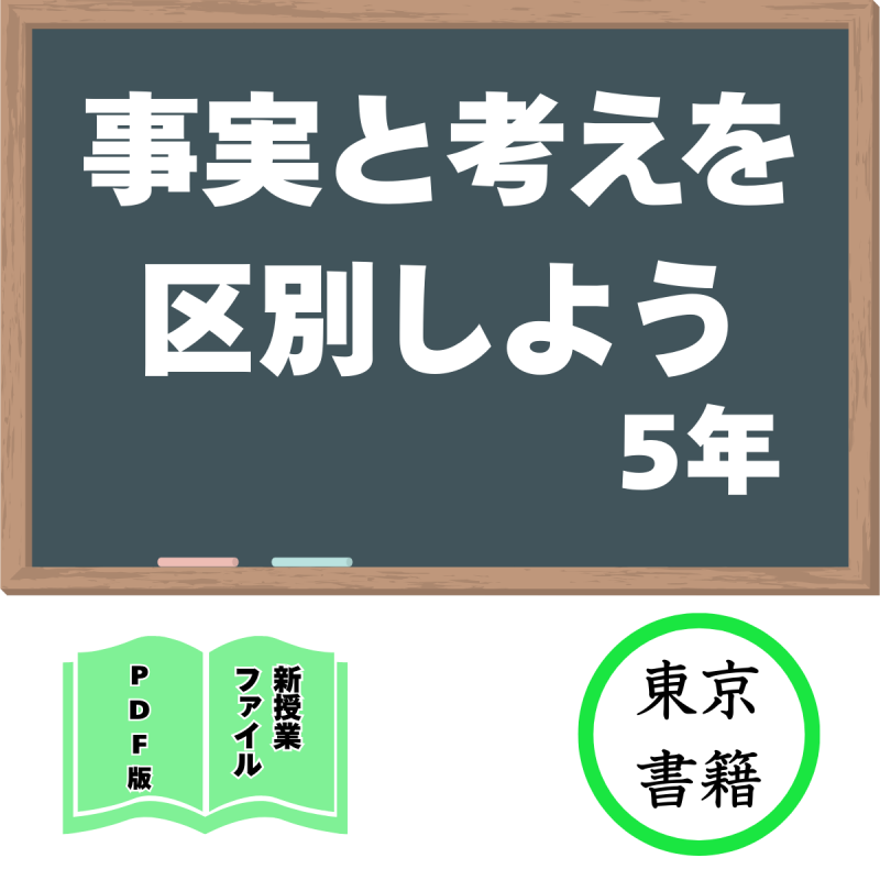【DL版】新授業ファイル「事実と考えを区別しよう」(東京書籍5年)<img class='new_mark_img2' src='https://img.shop-pro.jp/img/new/icons3.gif' style='border:none;display:inline;margin:0px;padding:0px;width:auto;' />