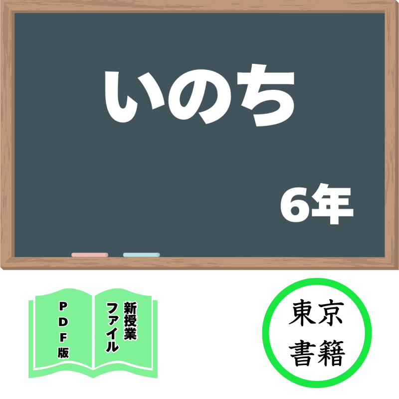 【DL版】新授業ファイル「いのち」(東京書籍6年)<img class='new_mark_img2' src='https://img.shop-pro.jp/img/new/icons3.gif' style='border:none;display:inline;margin:0px;padding:0px;width:auto;' />