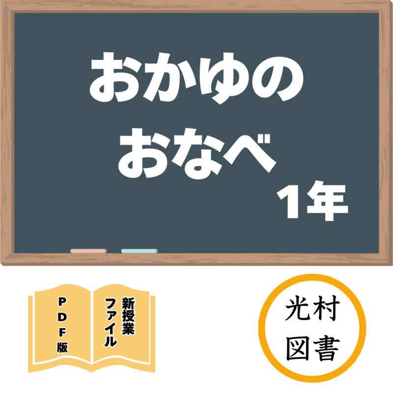 【DL版】新授業ファイル「おかゆのおなべ」(光村1年)<img class='new_mark_img2' src='https://img.shop-pro.jp/img/new/icons3.gif' style='border:none;display:inline;margin:0px;padding:0px;width:auto;' />