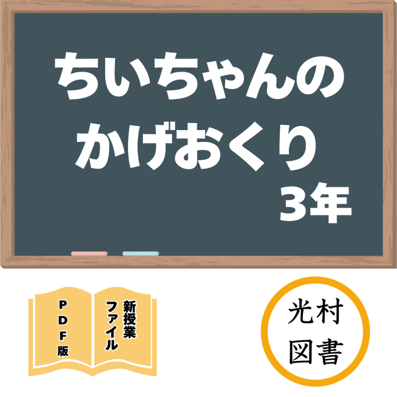 【DL版】新授業ファイル「ちいちゃんのかげおくり」(光村3年)