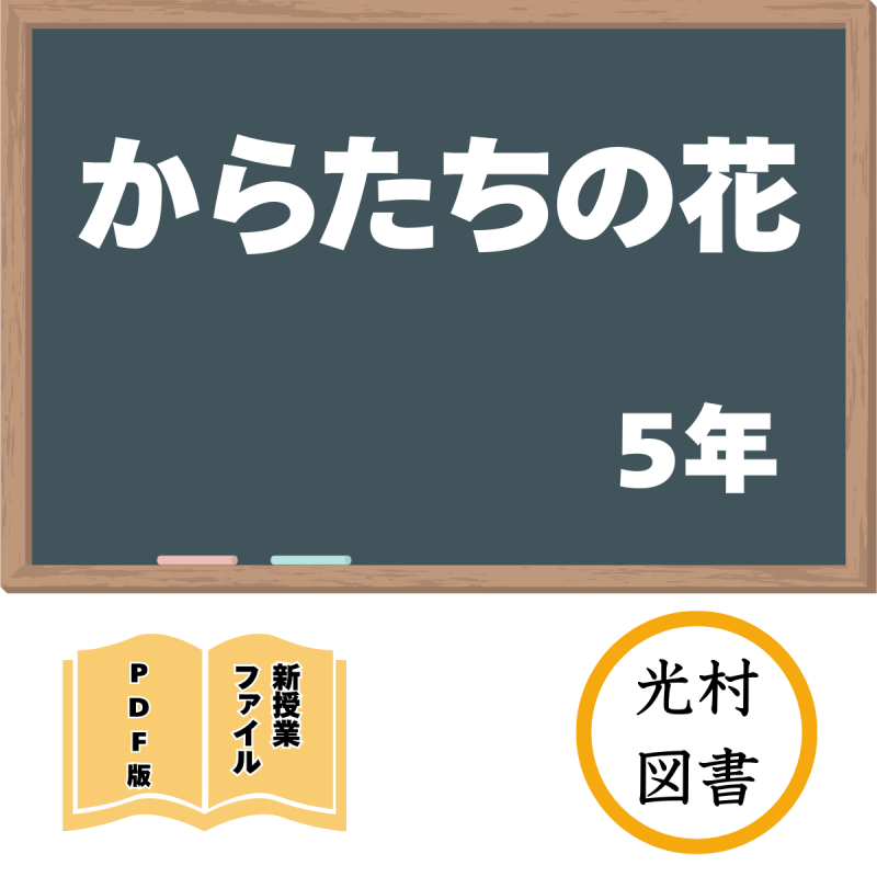 【DL版】新授業ファイル「からたちの花」(光村5年)<img class='new_mark_img2' src='https://img.shop-pro.jp/img/new/icons3.gif' style='border:none;display:inline;margin:0px;padding:0px;width:auto;' />