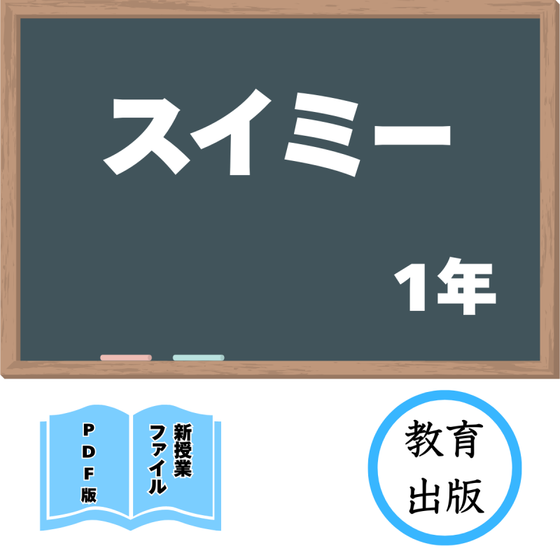 【DL版】新授業ファイル「スイミー」(教育出版1年)<img class='new_mark_img2' src='https://img.shop-pro.jp/img/new/icons3.gif' style='border:none;display:inline;margin:0px;padding:0px;width:auto;' />