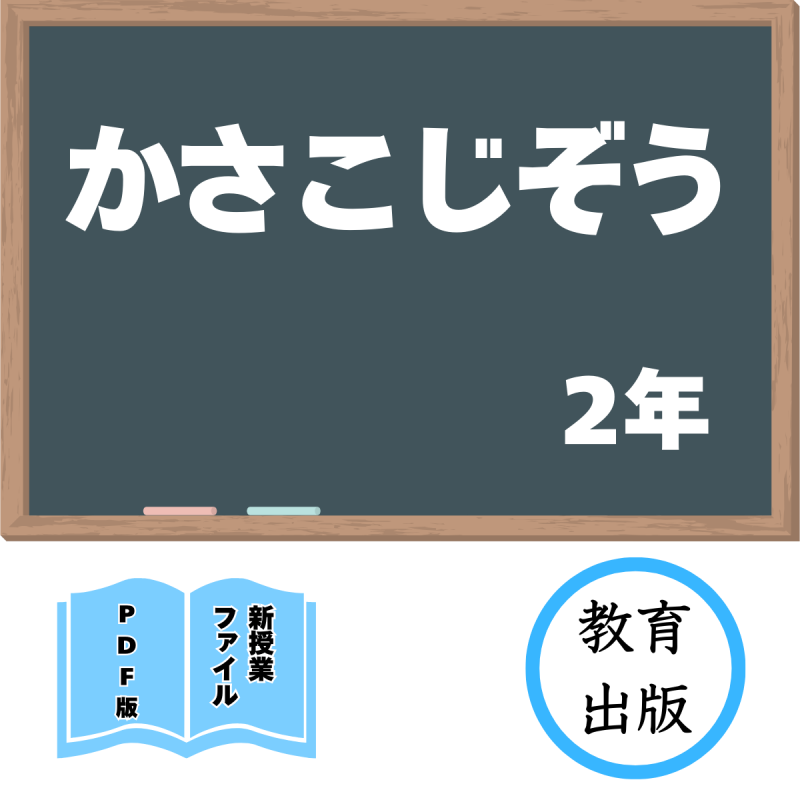【DL版】新授業ファイル「かさこじぞう」(教育出版2年)<img class='new_mark_img2' src='https://img.shop-pro.jp/img/new/icons3.gif' style='border:none;display:inline;margin:0px;padding:0px;width:auto;' />