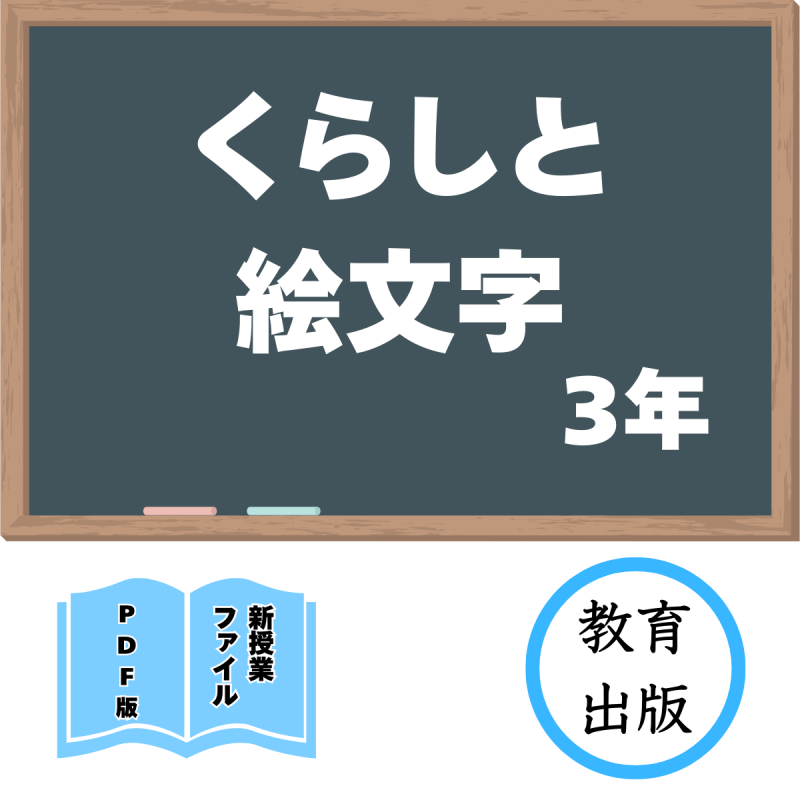 【DL版】新授業ファイル「くらしと絵文字」(教育出版3年)<img class='new_mark_img2' src='https://img.shop-pro.jp/img/new/icons3.gif' style='border:none;display:inline;margin:0px;padding:0px;width:auto;' />