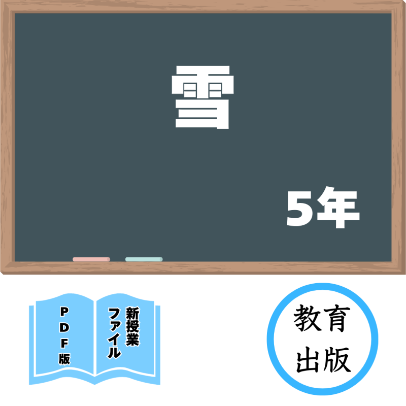 【DL版】新授業ファイル「雪」(教育出版5年)<img class='new_mark_img2' src='https://img.shop-pro.jp/img/new/icons3.gif' style='border:none;display:inline;margin:0px;padding:0px;width:auto;' />