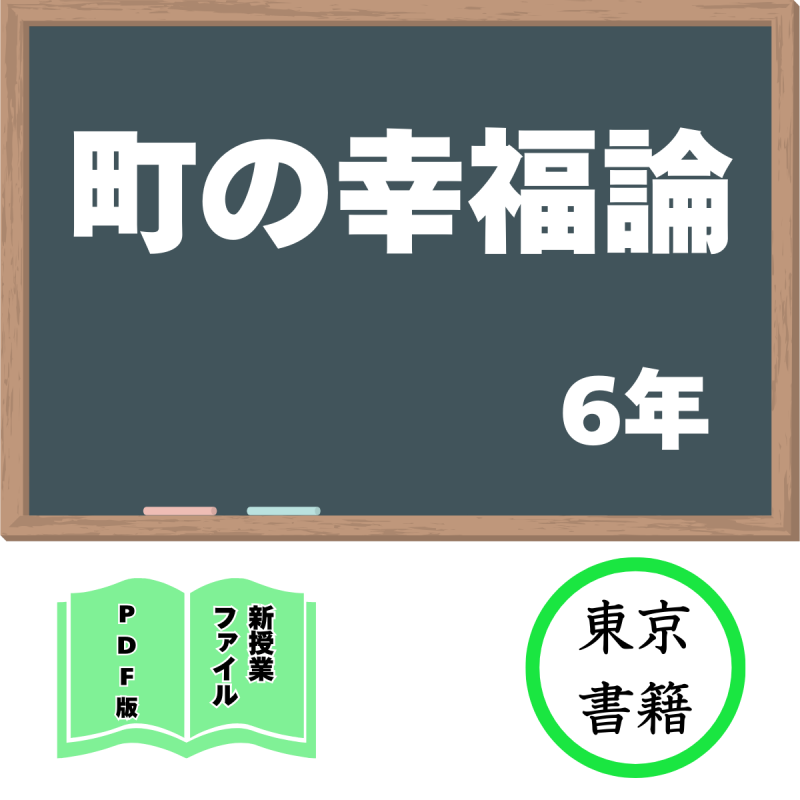 【DL版】新授業ファイル「町の幸福論」(東京書籍6年)<img class='new_mark_img2' src='https://img.shop-pro.jp/img/new/icons3.gif' style='border:none;display:inline;margin:0px;padding:0px;width:auto;' />