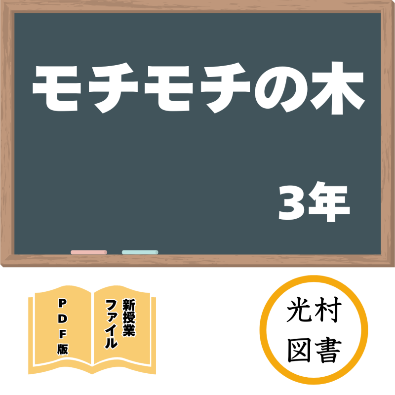 【DL版】新授業ファイル「モチモチの木」(光村3年)