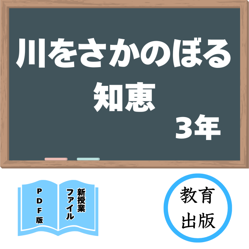 【DL版】新授業ファイル「川をさかのぼる知恵」(教出3年)<img class='new_mark_img2' src='https://img.shop-pro.jp/img/new/icons3.gif' style='border:none;display:inline;margin:0px;padding:0px;width:auto;' />