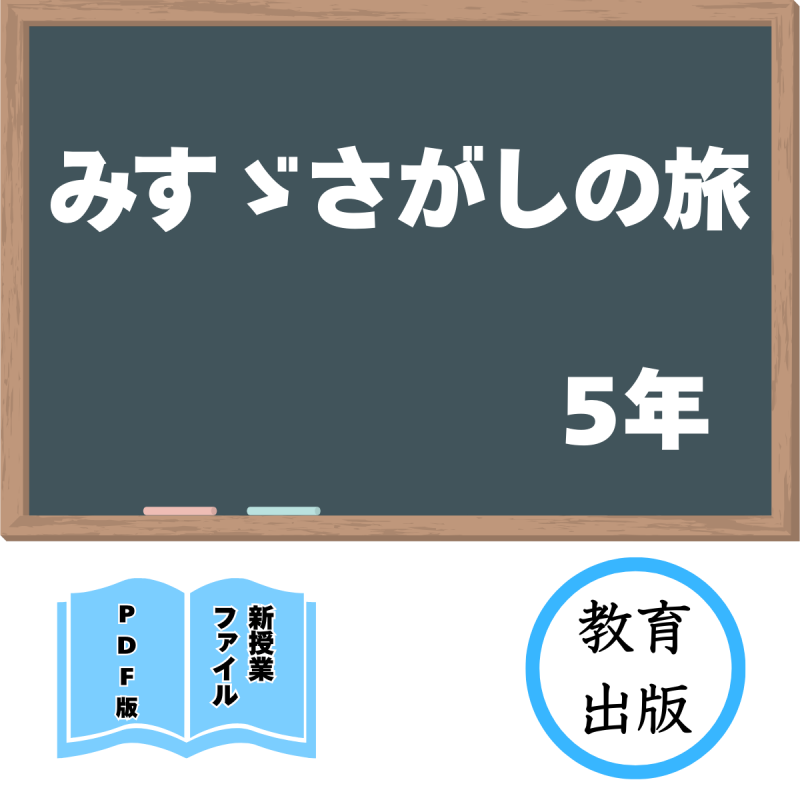 【DL版】新授業ファイル「みすゞさがしの旅」(教出5年)<img class='new_mark_img2' src='https://img.shop-pro.jp/img/new/icons3.gif' style='border:none;display:inline;margin:0px;padding:0px;width:auto;' />