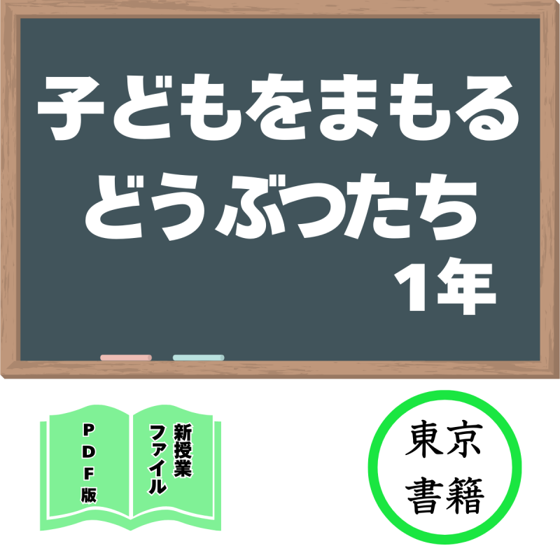 【DL版】新授業ファイル「子どもをまもるどうぶつたち」(東書1年)<img class='new_mark_img2' src='https://img.shop-pro.jp/img/new/icons3.gif' style='border:none;display:inline;margin:0px;padding:0px;width:auto;' />