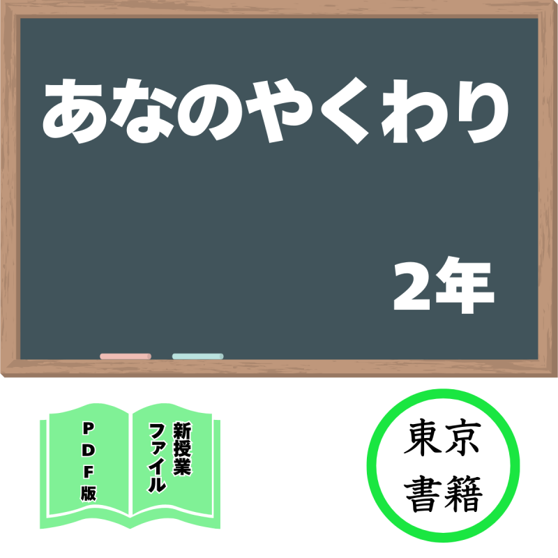 【DL版】新授業ファイル「あなのやくわり」(東書2年)<img class='new_mark_img2' src='https://img.shop-pro.jp/img/new/icons3.gif' style='border:none;display:inline;margin:0px;padding:0px;width:auto;' />