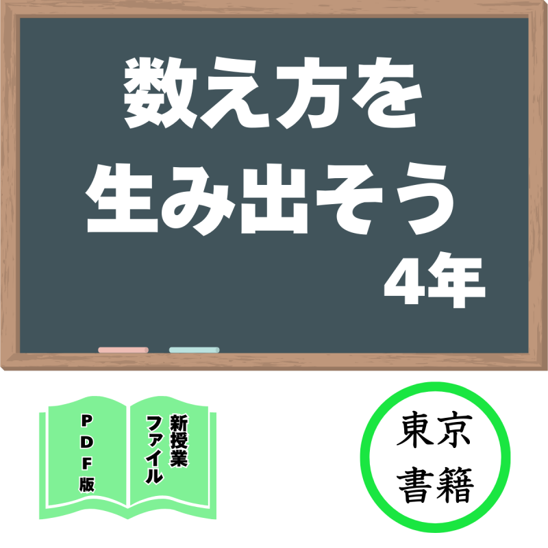 【DL版】新授業ファイル「数え方を生み出そう」(東書4年)<img class='new_mark_img2' src='https://img.shop-pro.jp/img/new/icons3.gif' style='border:none;display:inline;margin:0px;padding:0px;width:auto;' />