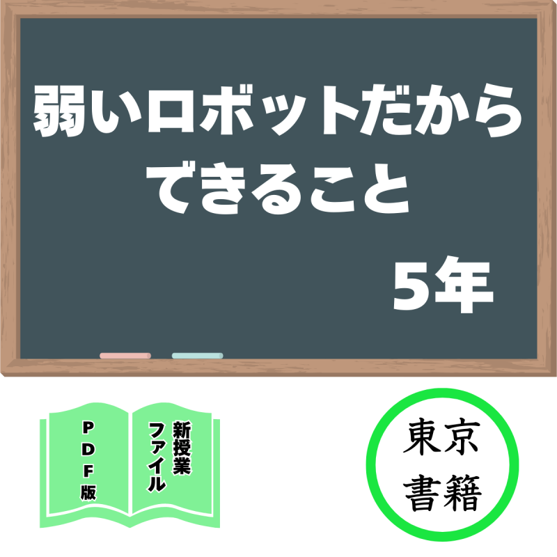 【DL版】新授業ファイル「弱いロボットだからできること」(東書5年)<img class='new_mark_img2' src='https://img.shop-pro.jp/img/new/icons3.gif' style='border:none;display:inline;margin:0px;padding:0px;width:auto;' />