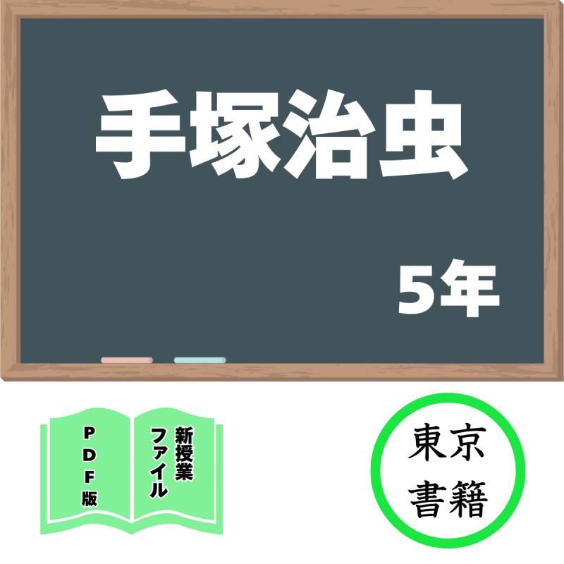 【DL版】新授業ファイル「手塚治虫」(東書5年)<img class='new_mark_img2' src='https://img.shop-pro.jp/img/new/icons3.gif' style='border:none;display:inline;margin:0px;padding:0px;width:auto;' />