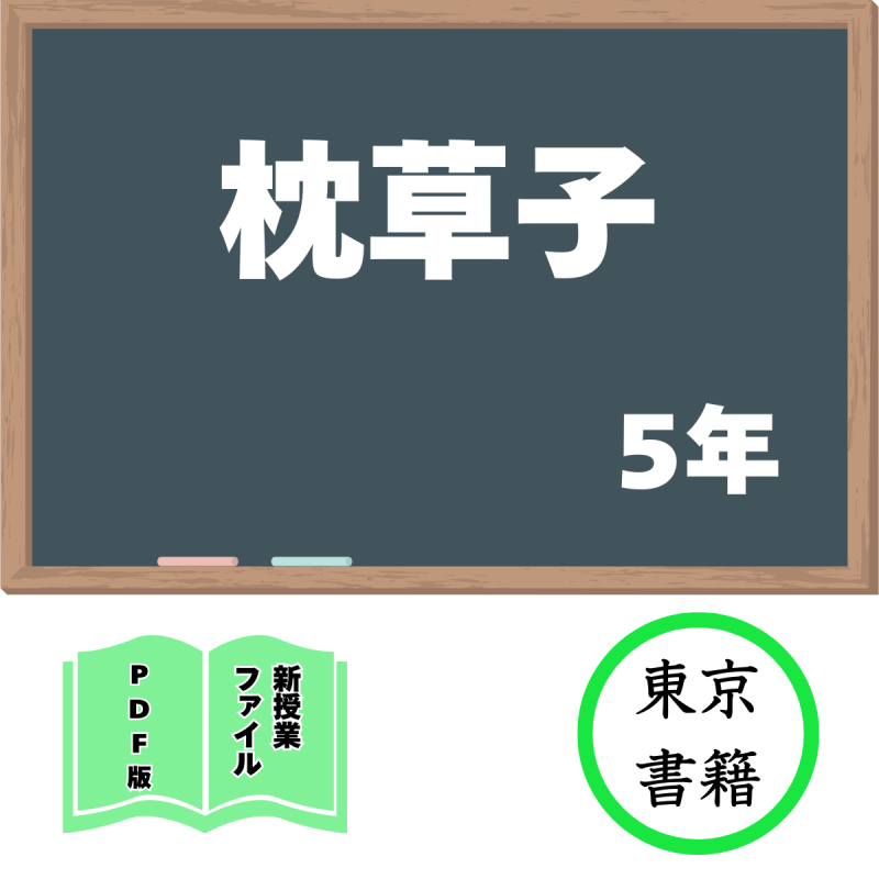 【DL版】新授業ファイル「枕草子」(東書5年)<img class='new_mark_img2' src='https://img.shop-pro.jp/img/new/icons3.gif' style='border:none;display:inline;margin:0px;padding:0px;width:auto;' />