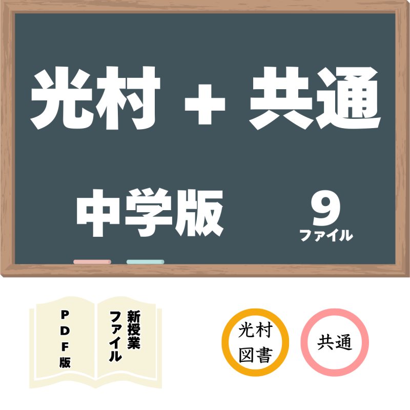 【DL版】中学版新授業ファイル 光村6+共通3 セット<img class='new_mark_img2' src='https://img.shop-pro.jp/img/new/icons3.gif' style='border:none;display:inline;margin:0px;padding:0px;width:auto;' />