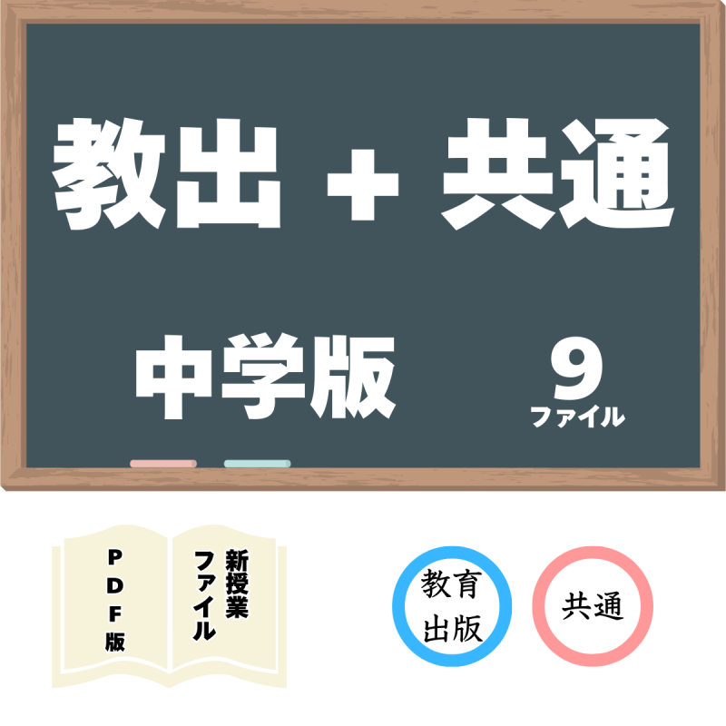 【DL版】中学版新授業ファイル 教出6+共通3 セット<img class='new_mark_img2' src='https://img.shop-pro.jp/img/new/icons3.gif' style='border:none;display:inline;margin:0px;padding:0px;width:auto;' />