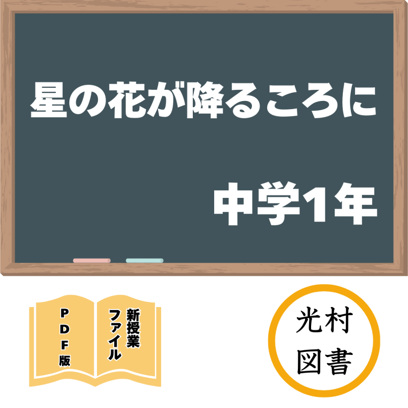 【DL版】中学版新授業ファイル 星の花が降るころに(光村1年)<img class='new_mark_img2' src='https://img.shop-pro.jp/img/new/icons3.gif' style='border:none;display:inline;margin:0px;padding:0px;width:auto;' />