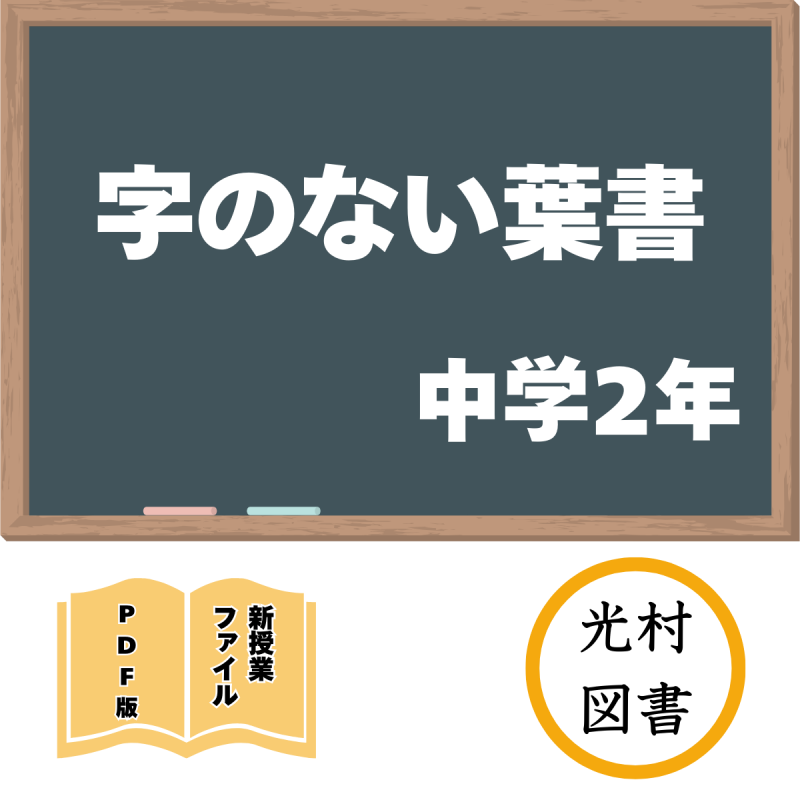 【DL版】中学版新授業ファイル 字のない葉書(光村2年)<img class='new_mark_img2' src='https://img.shop-pro.jp/img/new/icons3.gif' style='border:none;display:inline;margin:0px;padding:0px;width:auto;' />