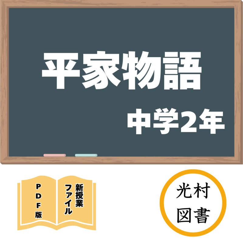 【DL版】中学版新授業ファイル 平家物語(光村2年)<img class='new_mark_img2' src='https://img.shop-pro.jp/img/new/icons3.gif' style='border:none;display:inline;margin:0px;padding:0px;width:auto;' />