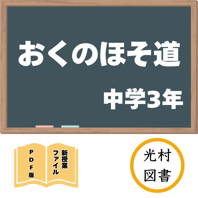 【DL版】中学版新授業ファイル おくのほそ道(光村3年)<img class='new_mark_img2' src='https://img.shop-pro.jp/img/new/icons3.gif' style='border:none;display:inline;margin:0px;padding:0px;width:auto;' />