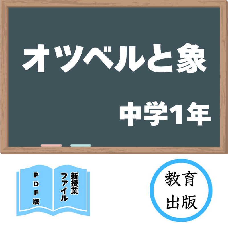 【DL版】中学版新授業ファイル オツベルと象(教出1年)<img class='new_mark_img2' src='https://img.shop-pro.jp/img/new/icons3.gif' style='border:none;display:inline;margin:0px;padding:0px;width:auto;' />