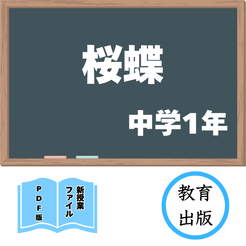 【DL版】中学版新授業ファイル 桜蝶(教出1年)<img class='new_mark_img2' src='https://img.shop-pro.jp/img/new/icons3.gif' style='border:none;display:inline;margin:0px;padding:0px;width:auto;' />