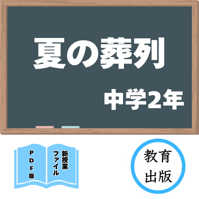 【DL版】中学版新授業ファイル 夏の葬列(教出2年)<img class='new_mark_img2' src='https://img.shop-pro.jp/img/new/icons3.gif' style='border:none;display:inline;margin:0px;padding:0px;width:auto;' />