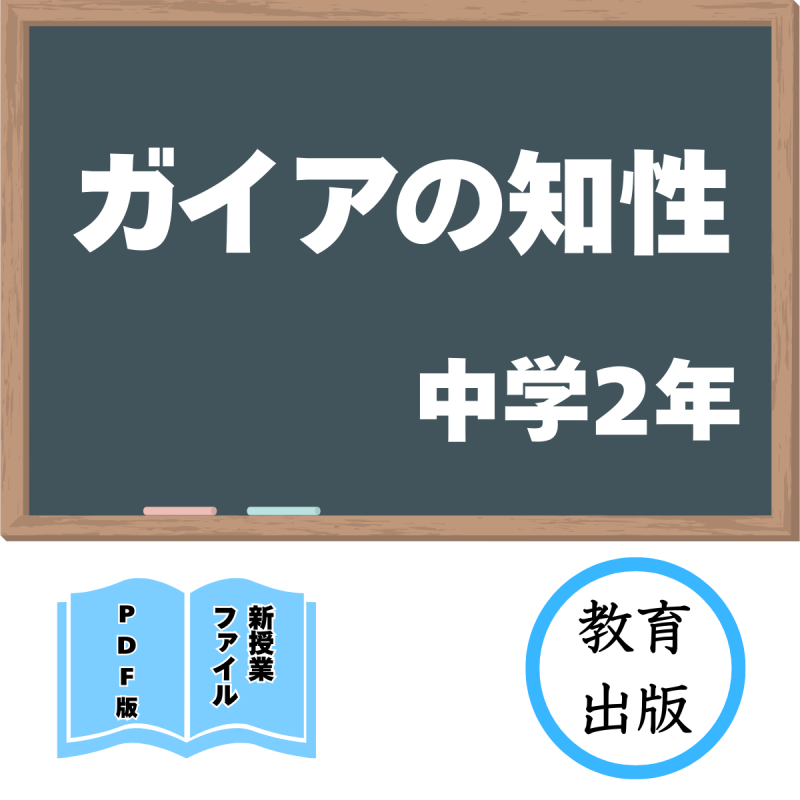 【DL版】中学版新授業ファイル ガイアの知性(教出2年)<img class='new_mark_img2' src='https://img.shop-pro.jp/img/new/icons3.gif' style='border:none;display:inline;margin:0px;padding:0px;width:auto;' />