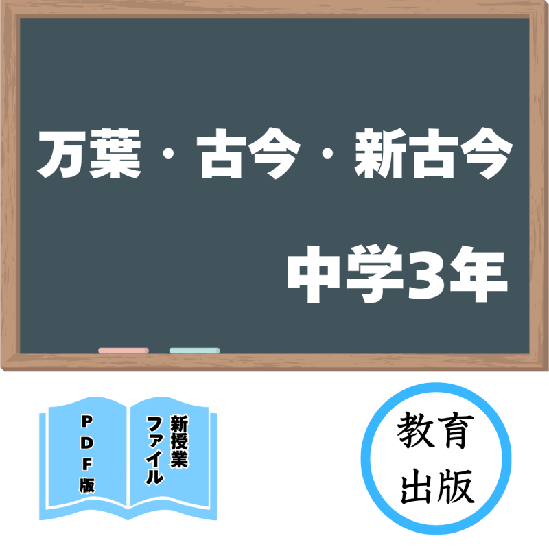 【DL版】中学版新授業ファイル 万葉・古今・新古今(教出3年)<img class='new_mark_img2' src='https://img.shop-pro.jp/img/new/icons3.gif' style='border:none;display:inline;margin:0px;padding:0px;width:auto;' />
