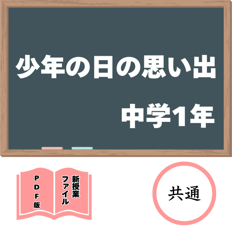 【DL版】中学版新授業ファイル 少年の日の思い出(共通1年)<img class='new_mark_img2' src='https://img.shop-pro.jp/img/new/icons3.gif' style='border:none;display:inline;margin:0px;padding:0px;width:auto;' />