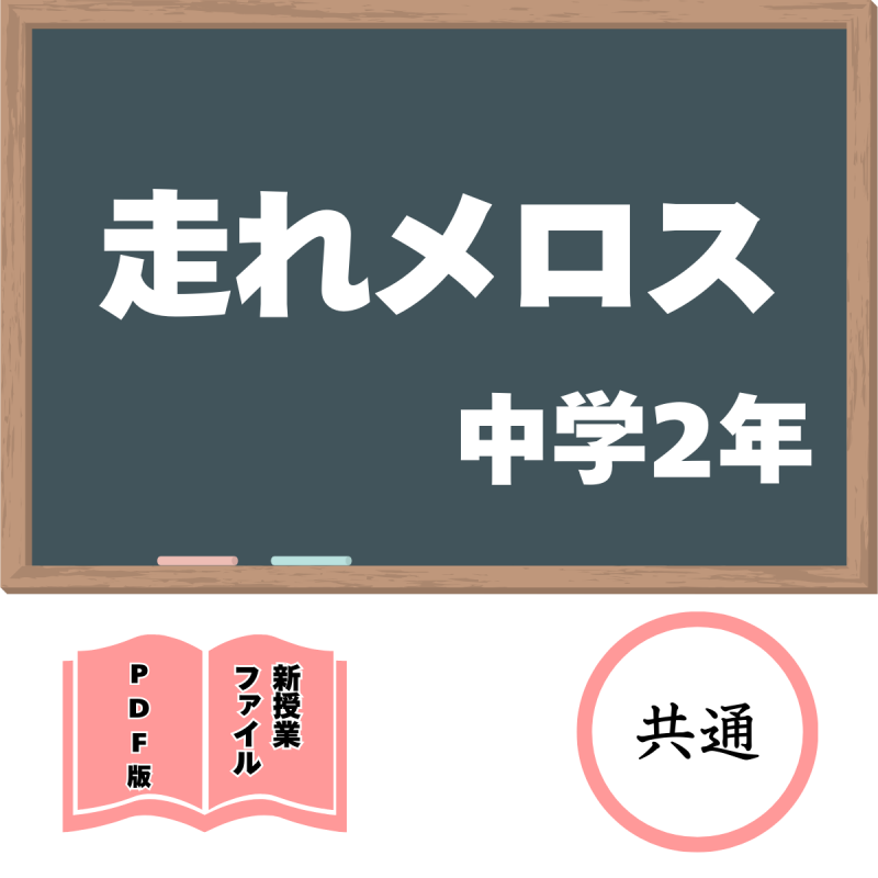 【DL版】中学版新授業ファイル 走れメロス(共通2年)<img class='new_mark_img2' src='https://img.shop-pro.jp/img/new/icons3.gif' style='border:none;display:inline;margin:0px;padding:0px;width:auto;' />