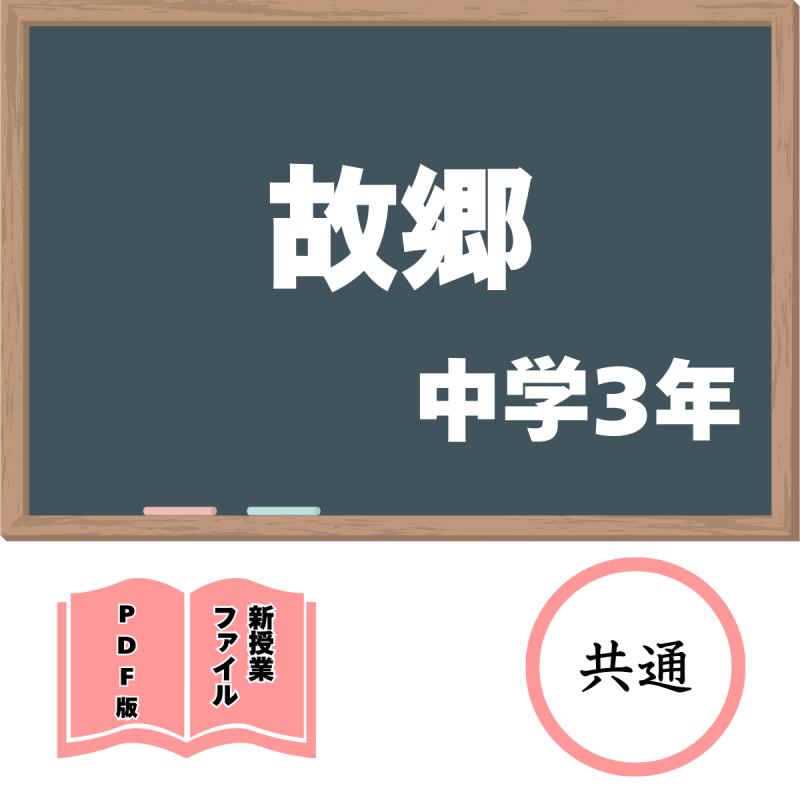 【DL版】中学版新授業ファイル 故郷(共通3年)<img class='new_mark_img2' src='https://img.shop-pro.jp/img/new/icons3.gif' style='border:none;display:inline;margin:0px;padding:0px;width:auto;' />