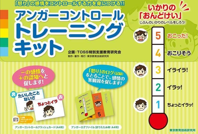 アンガーコントロールトレーニングキット - TOSS教材