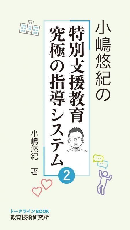 小嶋悠紀の特別支援教育 究極の指導システム 1 - TOSS教材