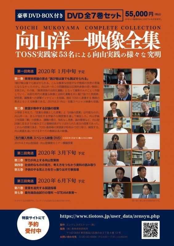 向山洋一映像全集　上巻、中巻、下巻　DVD7枚組 TOSSオリジナル教材 / 向山洋一映像全集 DVD全7巻セット