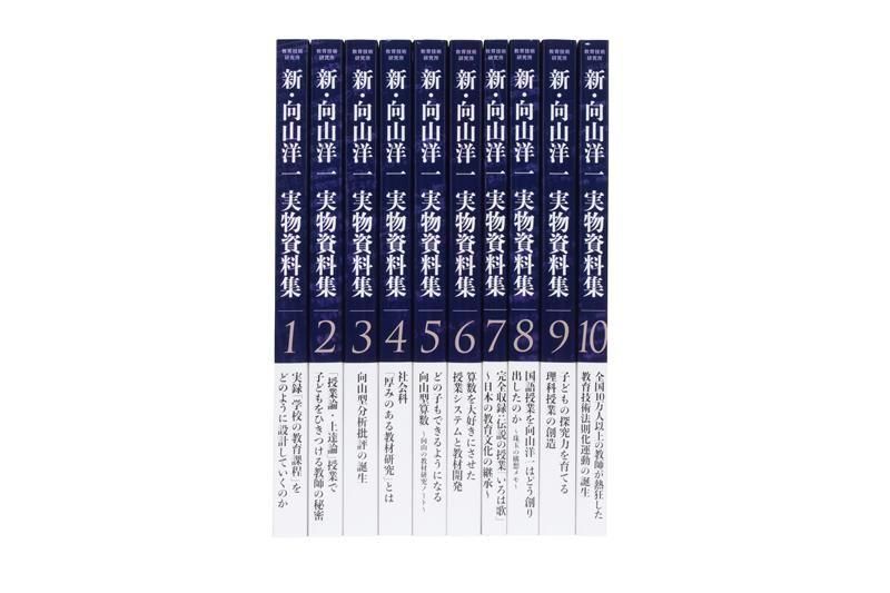 新・向山洋一実物資料集 全10巻セット 新・向山洋一実物資料集 全10巻セット - TOSS教材