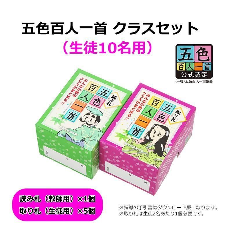 五色百人一首クラスセット(生徒10名用) - TOSS教材